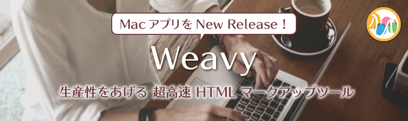 超高速 HTML マークアップツール Weavy をリリースしました！