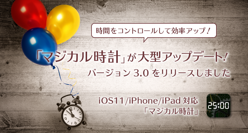 「マジカル時計」大型アップデート！バージョン 3.0 をリリース！